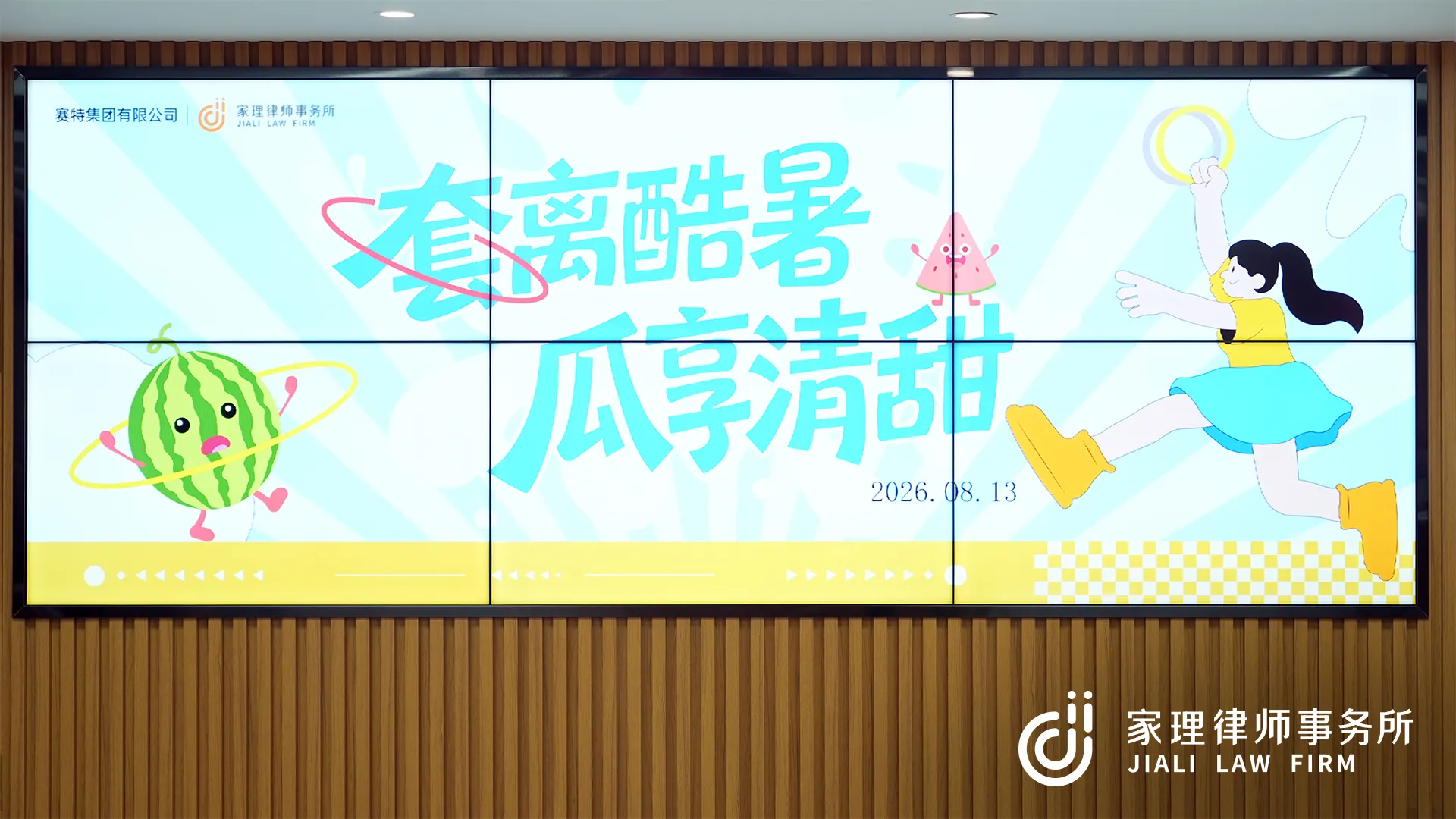 「套」离酷暑,「瓜」享清甜|家理律所×赛特集团有限公司夏日清凉企划温情落幕